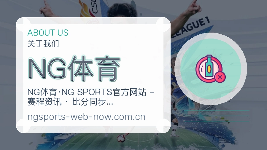 NG体育 品牌说明